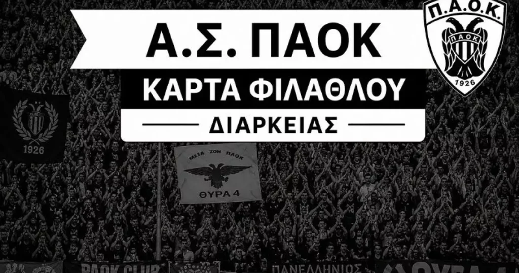 Διαθέσιμη η Κάρτα Φιλάθλου από τον ΑΣ ΠΑΟΚ για τους υποστηρικτές της ομάδας