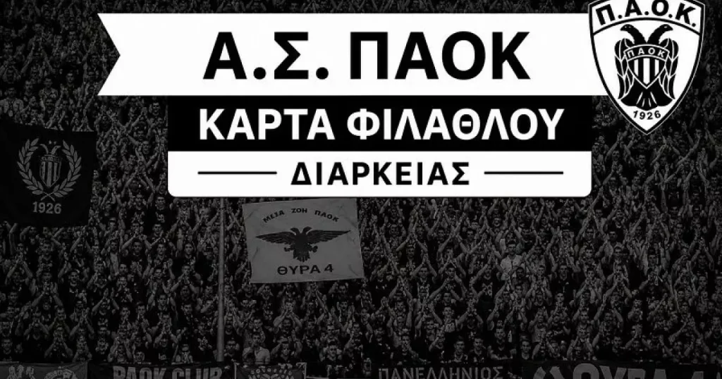 Διαθέσιμη η Κάρτα Φιλάθλου από τον ΑΣ ΠΑΟΚ για τους πιστούς οπαδούς του συλλόγου
