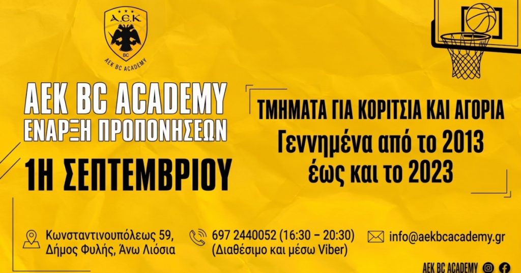ΑΕΚ: Ξεκινούν οι προπονήσεις για τις ακαδημίες της Ένωσης