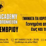 ΑΕΚ: Ξεκινούν οι προπονήσεις για τις ακαδημίες της Ένωσης