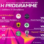 Το πρόγραμμα της 3ης αγωνιστικής στη Volley League Γυναικών ανακοινώθηκε!