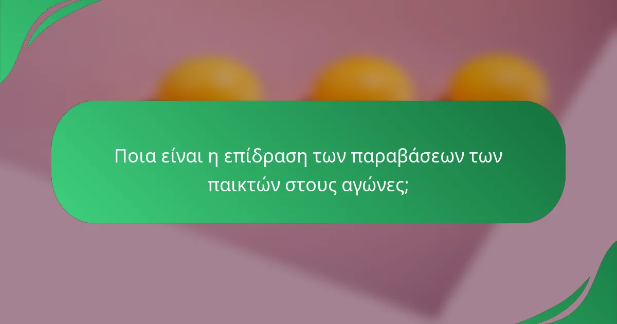 Ποια είναι η επίδραση των παραβάσεων των παικτών στους αγώνες;