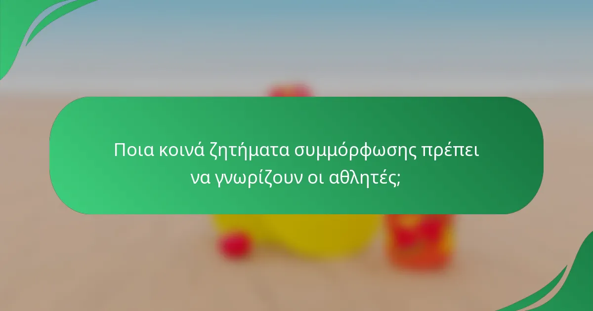 Ποια κοινά ζητήματα συμμόρφωσης πρέπει να γνωρίζουν οι αθλητές;