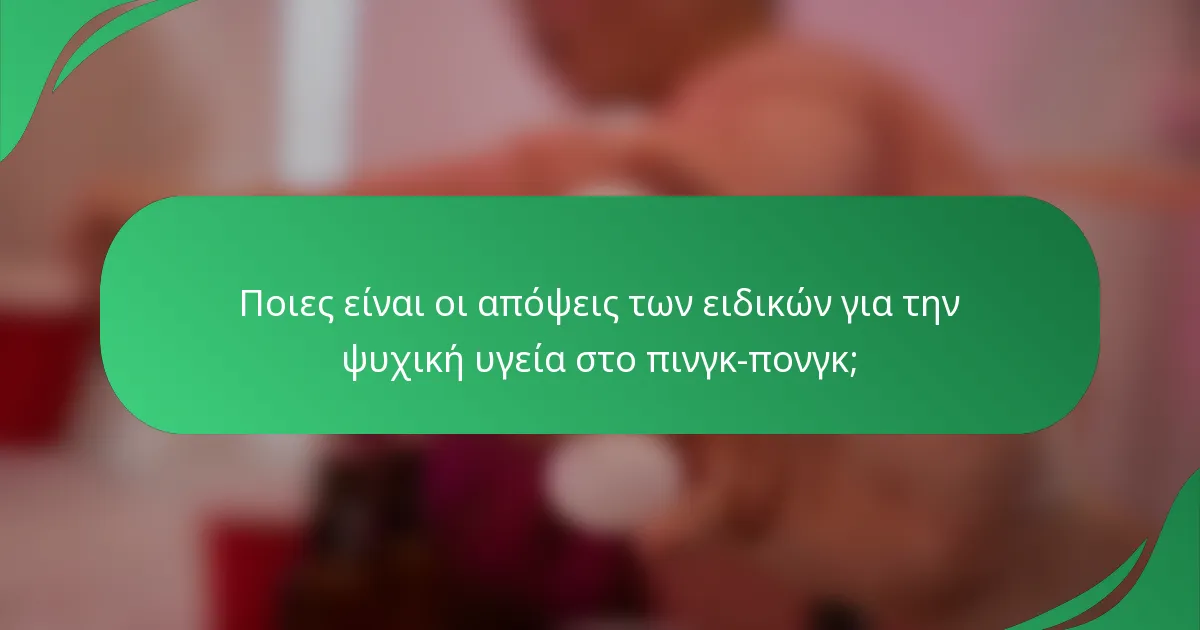 Ποιες είναι οι απόψεις των ειδικών για την ψυχική υγεία στο πινγκ-πονγκ;