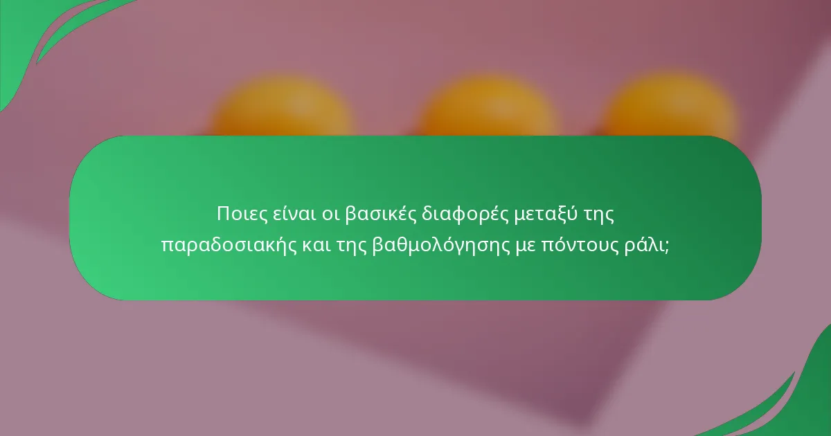 Ποιες είναι οι βασικές διαφορές μεταξύ της παραδοσιακής και της βαθμολόγησης με πόντους ράλι;
