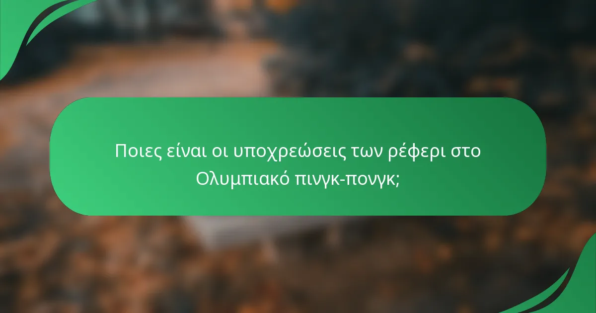 Ποιες είναι οι υποχρεώσεις των ρέφερι στο Ολυμπιακό πινγκ-πονγκ;