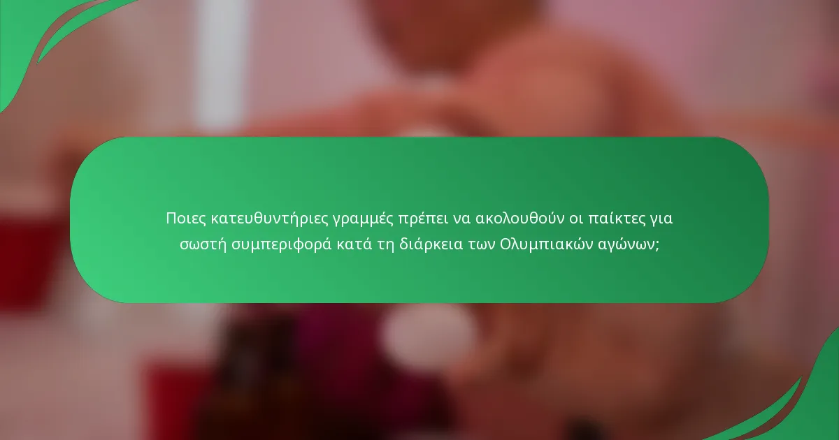 Ποιες κατευθυντήριες γραμμές πρέπει να ακολουθούν οι παίκτες για σωστή συμπεριφορά κατά τη διάρκεια των Ολυμπιακών αγώνων;