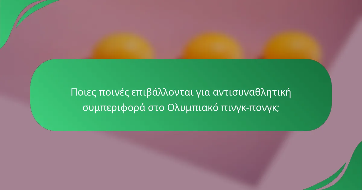 Ποιες ποινές επιβάλλονται για αντισυναθλητική συμπεριφορά στο Ολυμπιακό πινγκ-πονγκ;