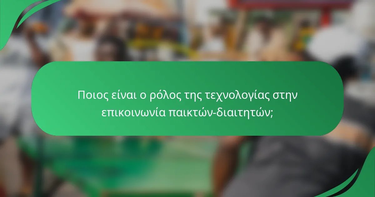 Ποιος είναι ο ρόλος της τεχνολογίας στην επικοινωνία παικτών-διαιτητών;