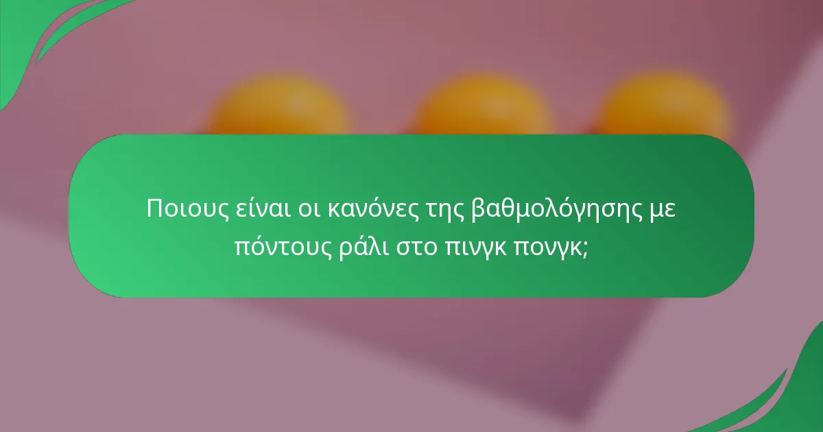 Ποιους είναι οι κανόνες της βαθμολόγησης με πόντους ράλι στο πινγκ πονγκ;