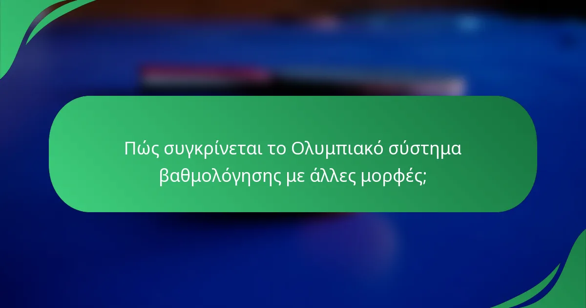 Πώς συγκρίνεται το Ολυμπιακό σύστημα βαθμολόγησης με άλλες μορφές;